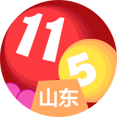 山东11选5