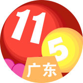 广东11选5